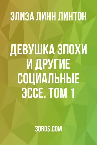 Обложка аудиокниги «Девушка эпохи и другие социальные эссе, том 1»
