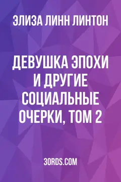 Обложка аудиокниги «Девушка эпохи и другие социальные очерки, том 2»
