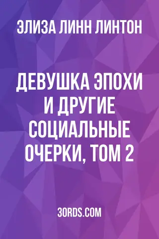 Обложка аудиокниги «Девушка эпохи и другие социальные очерки, том 2»