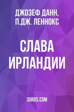 Обложка аудиокниги «Слава Ирландии»