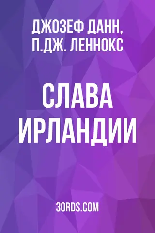 Обложка аудиокниги «Слава Ирландии»