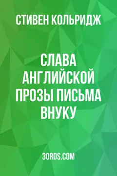 Обложка аудиокниги «Слава английской прозы: Письма внуку»