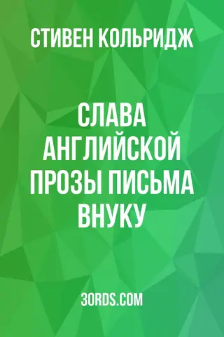 Обложка аудиокниги «Слава английской прозы: Письма внуку»