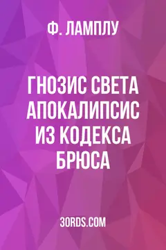 Обложка аудиокниги «Гнозис Света: Апокалипсис из Кодекса Брюса»