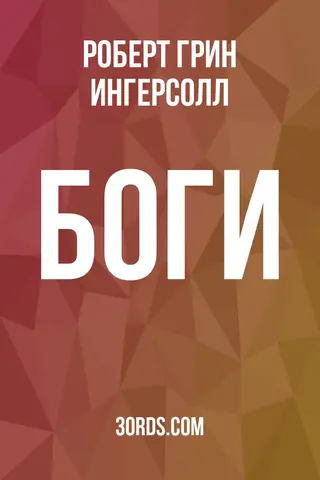 Обложка аудиокниги «Боги»
