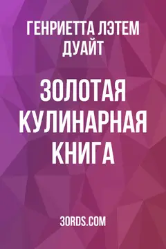 Обложка аудиокниги «Золотая кулинарная книга»