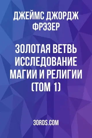 Обложка аудиокниги «Золотая ветвь: Исследование магии и религии (Том 1)»