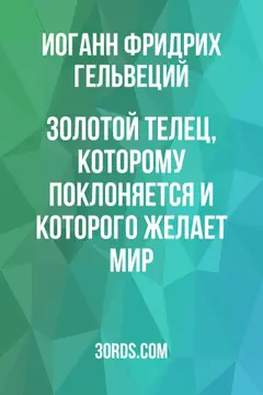 Обложка аудиокниги «Золотой телец, которому поклоняется и которого желает мир»