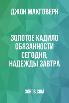 Обложка аудиокниги «Золотое кадило: Обязанности сегодня, надежды завтра»