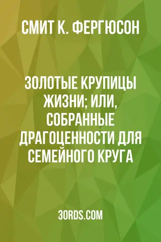 Обложка аудиокниги «Золотые крупицы жизни; или, Собранные драгоценности для семейного круга»