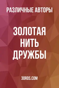 Обложка аудиокниги «Золотая нить дружбы»