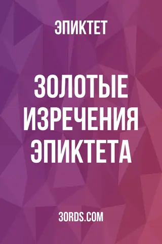 Обложка аудиокниги «Золотые изречения Эпиктета»