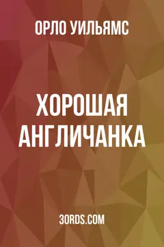 Обложка аудиокниги «Хорошая англичанка»