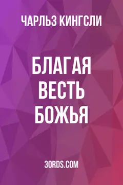 Обложка аудиокниги «Благая весть Божья»