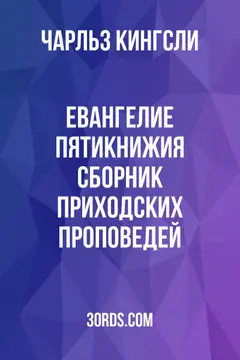 Обложка аудиокниги «Евангелие Пятикнижия: Сборник приходских проповедей»