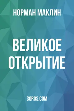 Обложка аудиокниги «Великое открытие»