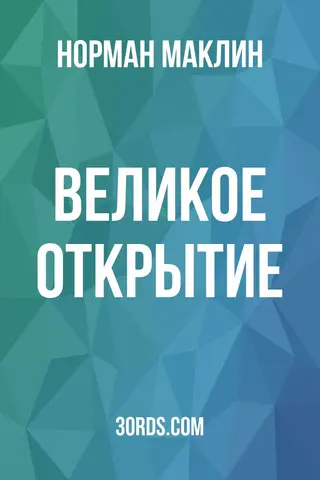 Обложка аудиокниги «Великое открытие»