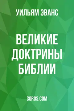 Обложка аудиокниги «Великие доктрины Библии»