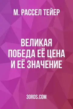 Обложка аудиокниги «Великая победа: её цена и её значение»