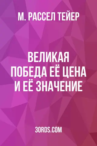 Обложка аудиокниги «Великая победа: её цена и её значение»