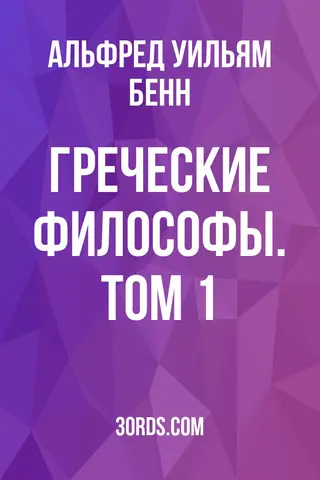 Обложка аудиокниги «Греческие философы. Том 1»