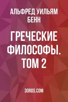 Обложка аудиокниги «Греческие философы. Том 2»