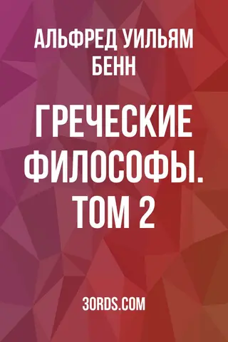 Обложка аудиокниги «Греческие философы. Том 2»