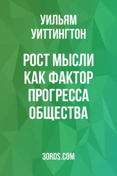 Обложка аудиокниги «Рост мысли как фактор прогресса общества»