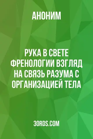 Обложка аудиокниги «Рука в свете френологии: взгляд на связь разума с организацией тела»