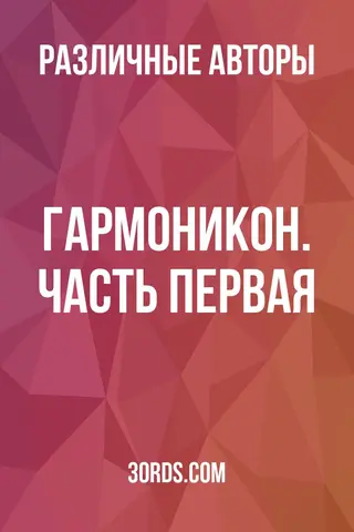 Обложка аудиокниги «Гармоникон. Часть первая»