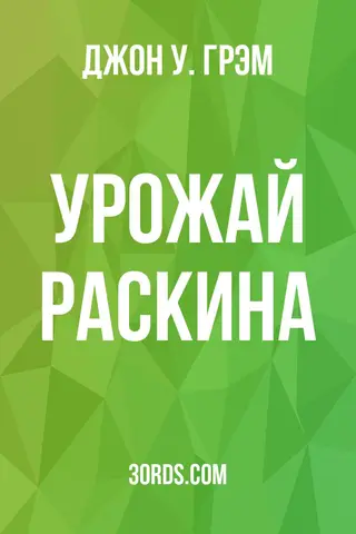 Обложка аудиокниги «Урожай Раскина»