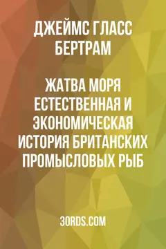 Обложка аудиокниги «Жатва моря: Естественная и экономическая история британских промысловых рыб»
