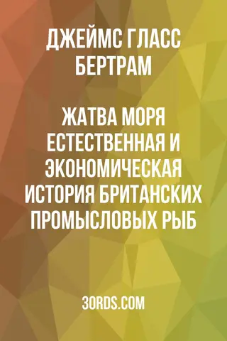 Обложка аудиокниги «Жатва моря: Естественная и экономическая история британских промысловых рыб»