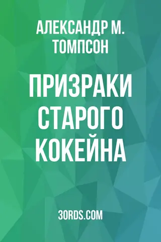 Обложка аудиокниги «Призраки старого Кокейна»