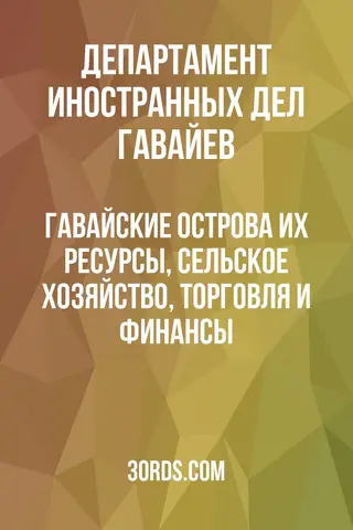 Обложка аудиокниги «Гавайские острова: их ресурсы, сельское хозяйство, торговля и финансы»