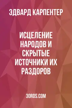 Обложка аудиокниги «Исцеление народов и скрытые источники их раздоров»