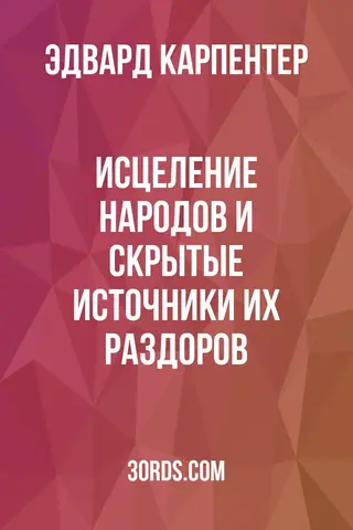 Обложка аудиокниги «Исцеление народов и скрытые источники их раздоров»