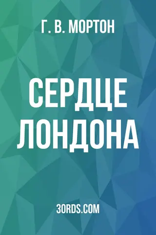 Обложка аудиокниги «Сердце Лондона»