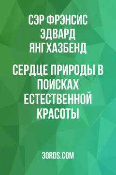 Обложка аудиокниги «Сердце природы: В поисках естественной красоты»