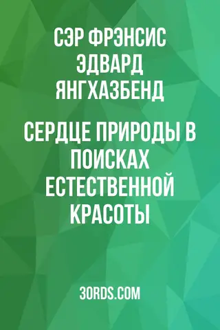 Обложка аудиокниги «Сердце природы: В поисках естественной красоты»