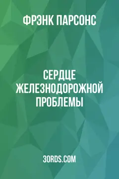 Обложка аудиокниги «Сердце железнодорожной проблемы»