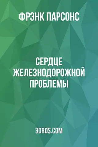 Обложка аудиокниги «Сердце железнодорожной проблемы»