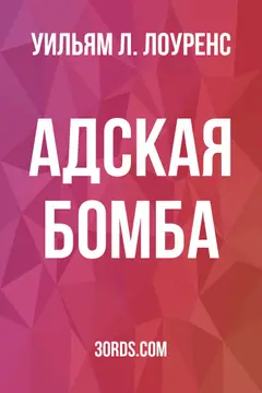 Обложка аудиокниги «Адская бомба»