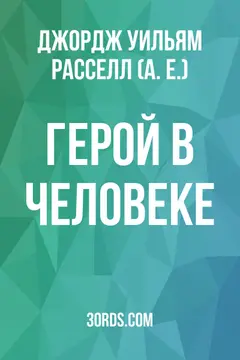 Обложка аудиокниги «Герой в человеке»