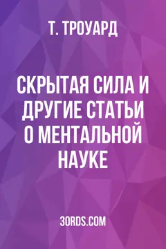 Обложка аудиокниги «Скрытая сила и другие статьи о ментальной науке»