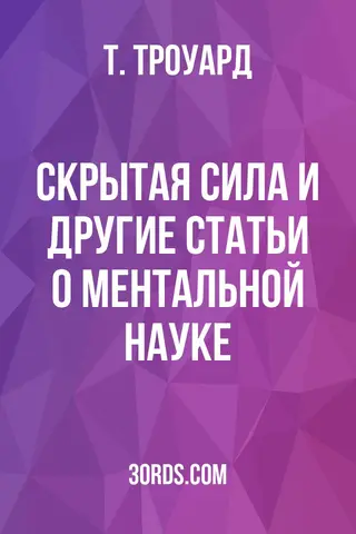 Обложка аудиокниги «Скрытая сила и другие статьи о ментальной науке»