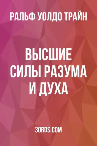 Обложка аудиокниги «Высшие силы разума и духа»