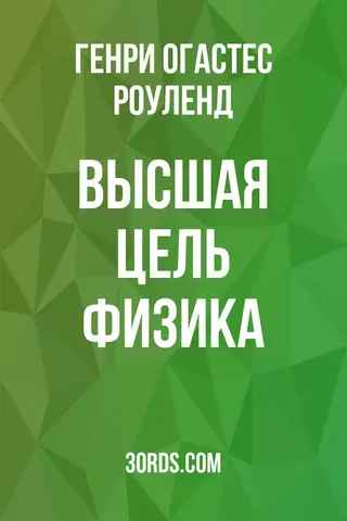 Обложка аудиокниги «Высшая цель физика»