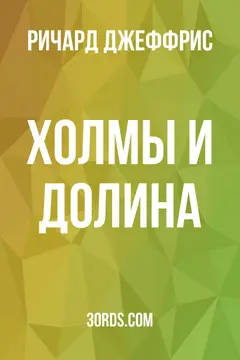 Обложка аудиокниги «Холмы и долина»