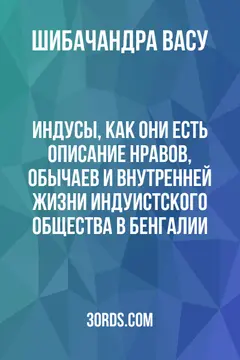 Обложка аудиокниги «Индусы, как они есть: Описание нравов, обычаев и внутренней жизни индуистского общества в Бенгалии»